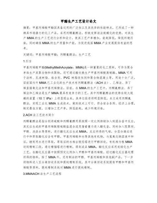 甲酯生产工艺设计