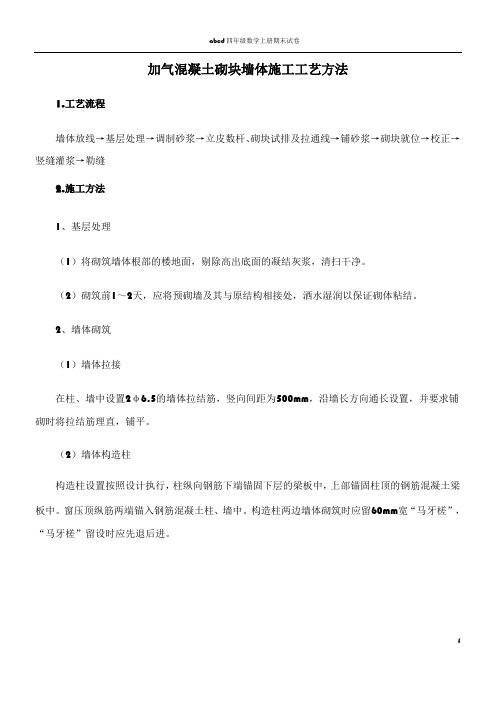 加气混凝土砌块墙体施工工艺方法