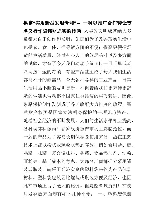 揭穿实用新型专利—一种以转让等行诈骗技俩