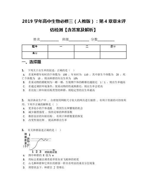 2019学年高中生物必修三(人教版)：第4章章末评估检测【含答案及解析】