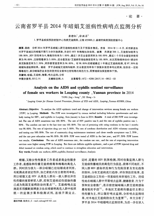 云南省罗平县2014年暗娼艾滋病性病哨点监测分析