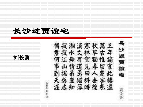 人教部编版语文九上课外古诗词诵读《长沙过贾谊宅》PPT课件