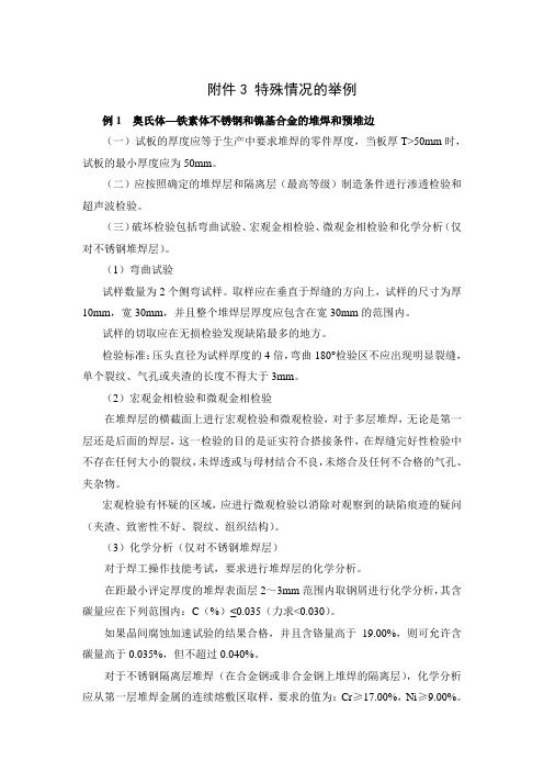 HAF603《民用核安全设备焊工焊接操作工资格管理规定》附件3特殊情况的举例