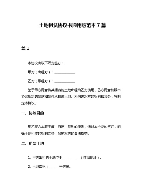 土地租赁协议书通用版范本7篇