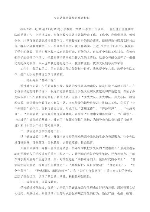 少先队优秀辅导员事迹材料