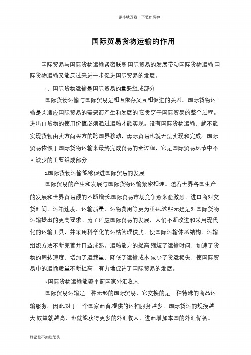 国际贸易货物运输的作用