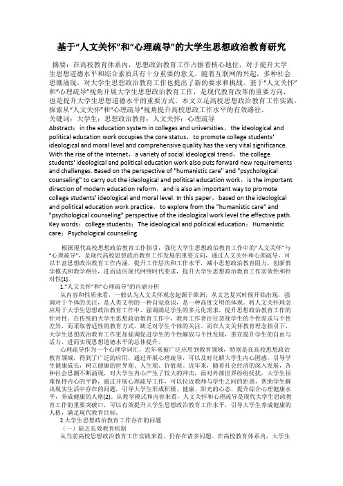 基于“人文关怀”和“心理疏导”的大学生思想政治教育研究