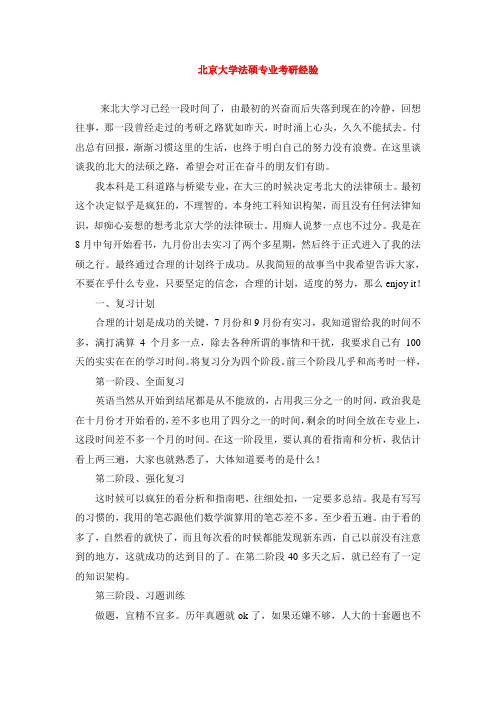 北京大学法硕专业考研经验