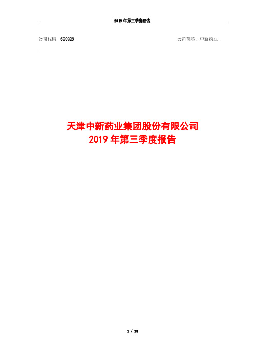 中新药业 2019 第三季度财报