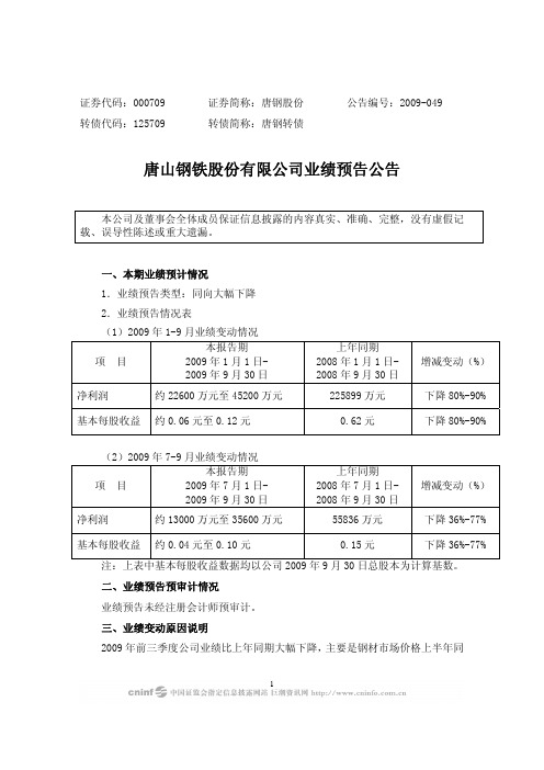唐山钢铁股份有限公司业绩预告公告