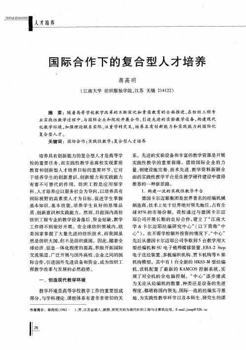 国际合作下的复合型人才培养