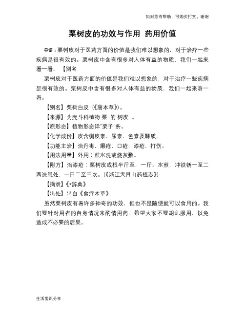 栗树皮的功效与作用 药用价值