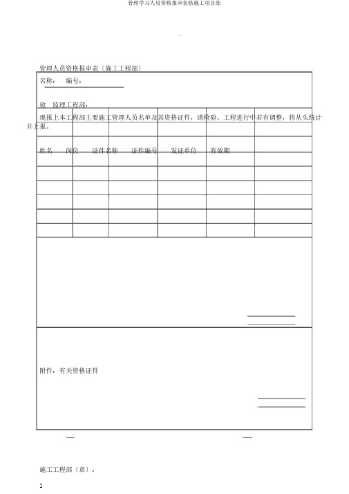 管理学习人员资格报审表格施工项目部