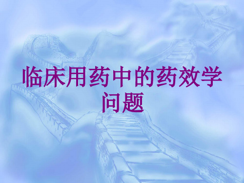 临床用药中的药效学问题