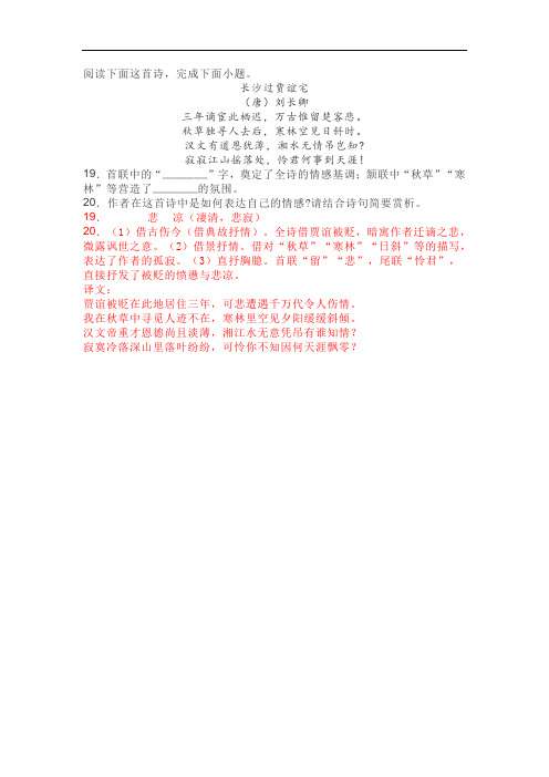 古代诗歌赏析刘长卿《长沙过贾谊宅》阅读练习及答案