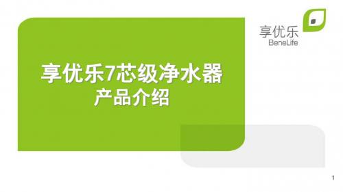 享优乐7芯级净水器产品介绍(望作秀)