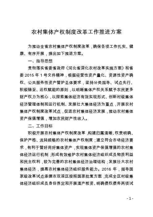 河北省农业厅印发农村集体产权制度改革工作推进方案