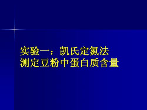 实验一  凯氏定氮