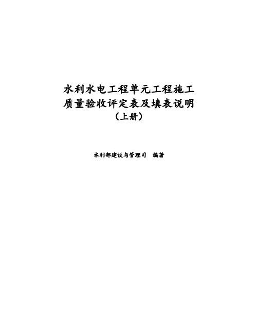 水利水电工程单元工程施工质量验收评定表及填表说明(修正完成)2016-6-25