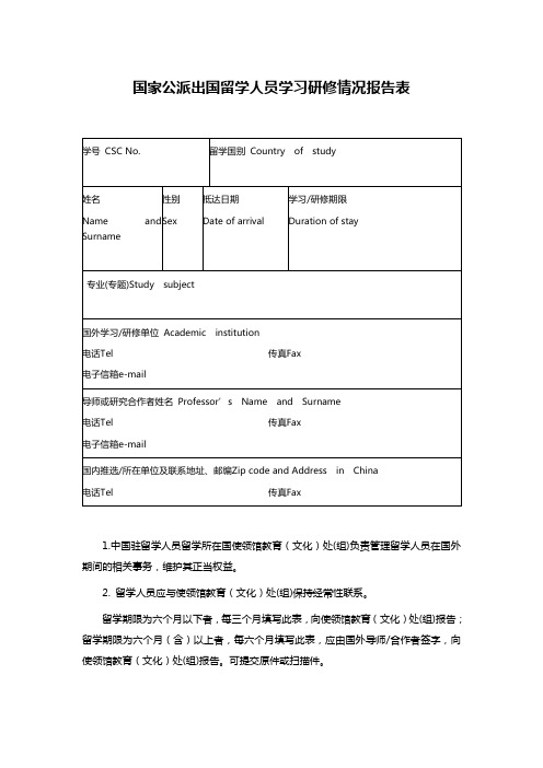 国家公派出国留学人员学习研修情况报告表
