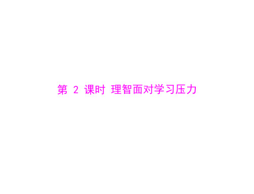 思想品德：第十课-第2课时-理智面对学习压力--配套课件(人教版九年级)(教学课件201911)