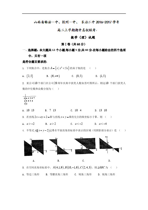 山西省临汾一中、忻州一中、 长治二中2016-2017学年高二上学期期中名校联考数学(理)试题 Word版含答案