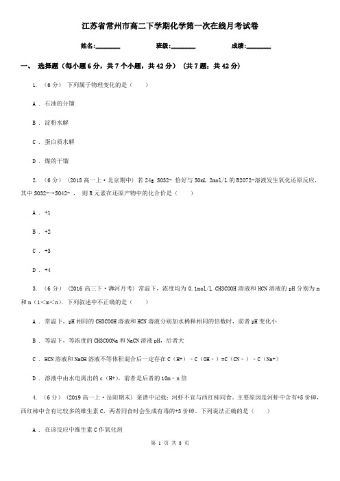 江苏省常州市高二下学期化学第一次在线月考试卷
