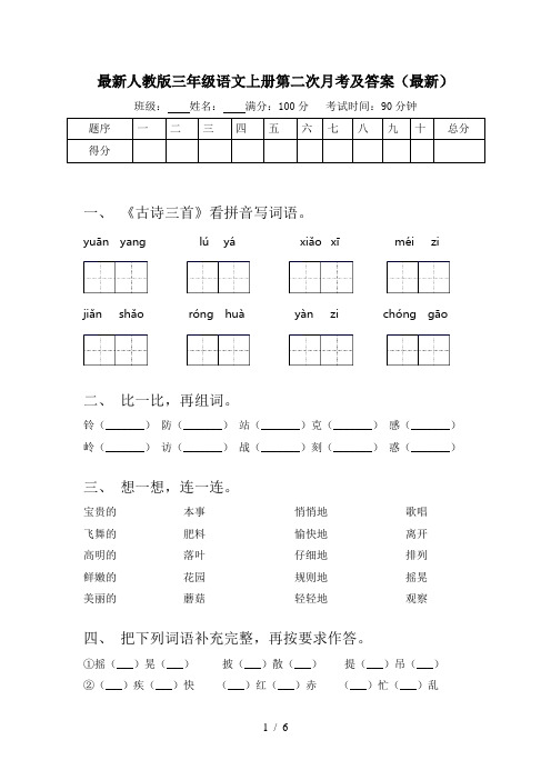 最新人教版三年级语文上册第二次月考及答案(最新)