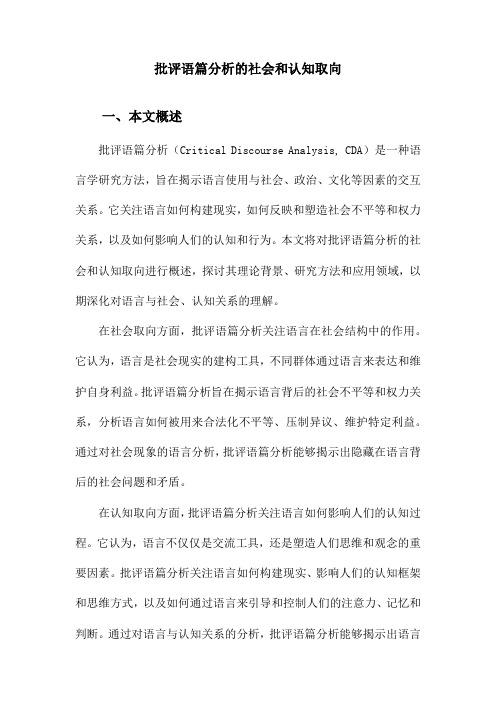 批评语篇分析的社会和认知取向