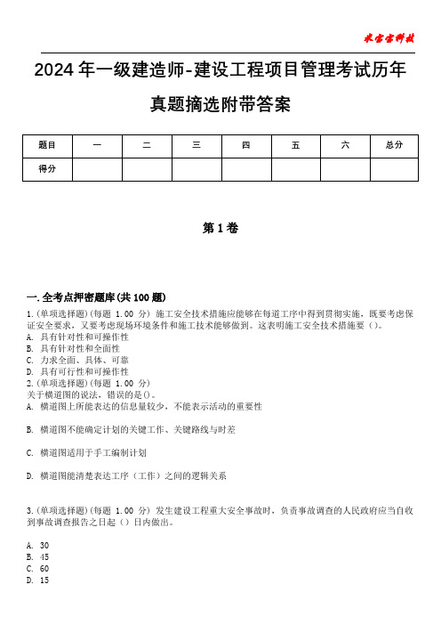 2024年一级建造师-建设工程项目管理考试历年真题摘选附带答案