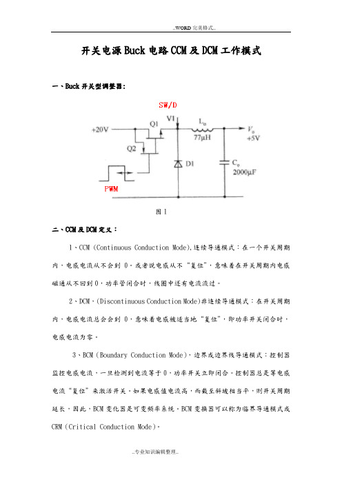 开关电源CCM和DCM工作模式