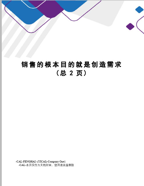 销售的根本目的就是创造需求