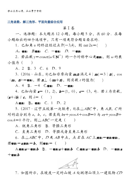 2018《试吧》高中全程训练计划·数学(理)周周测三角函数、解三角形、平面向量含解析