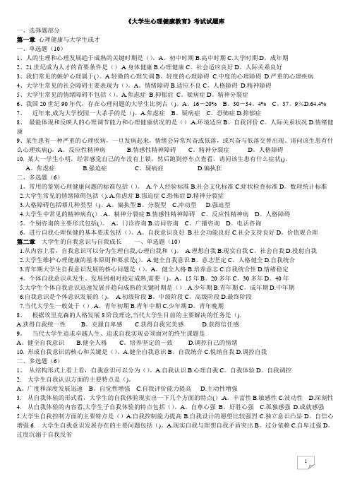 《大学生心理健康教育》试题题库(含答案)82701