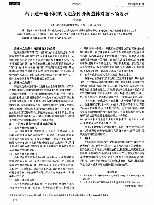 基于造林地不同的立地条件分析造林对苗木的要求