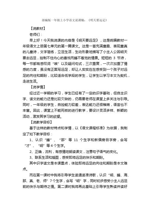 部编版一年级上小学语文说课稿：《明天要远足》