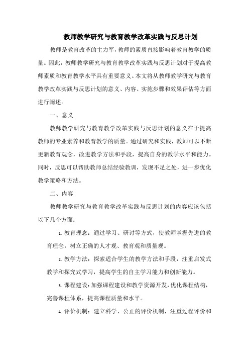 教师教学研究与教育教学改革实践与反思计划