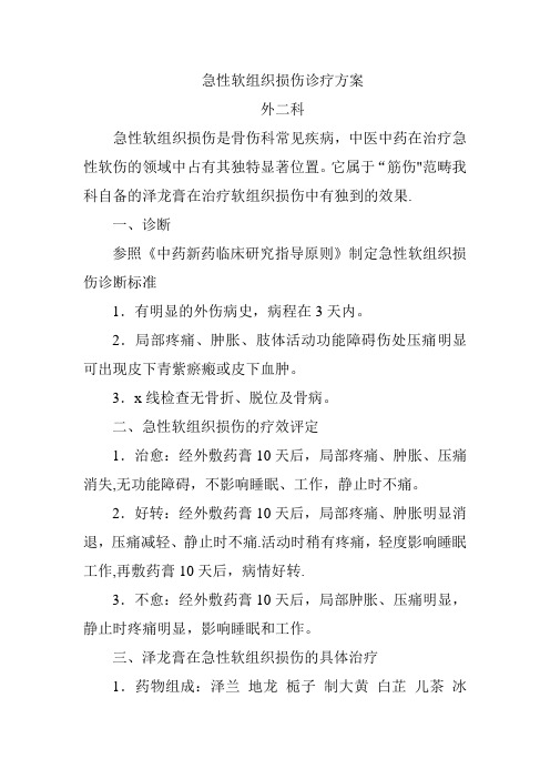 急性软组织损伤诊疗方案