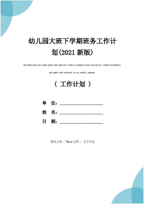 幼儿园大班下学期班务工作计划(2021新版)
