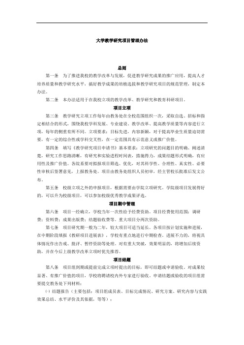 大学教学研究项目管理办法