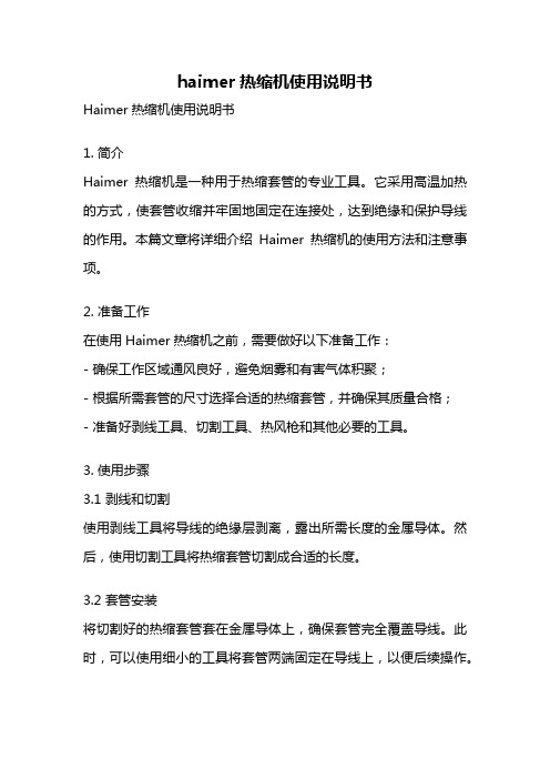 haimer热缩机使用说明书