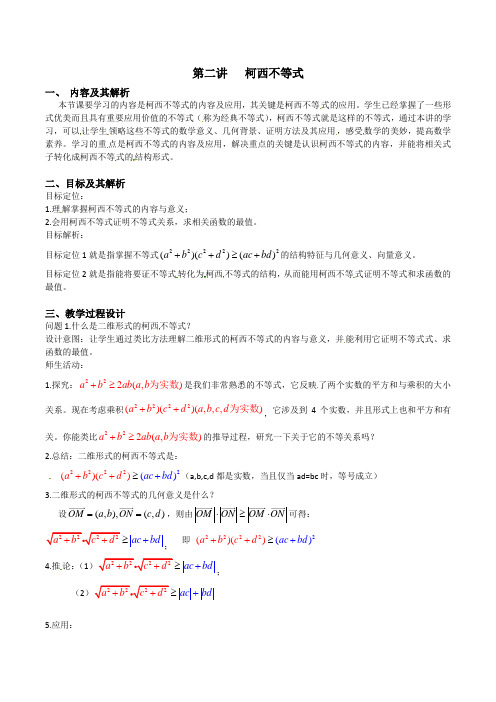 人教A版高中数学选修4-5：第二讲 柯西不等式 教学案