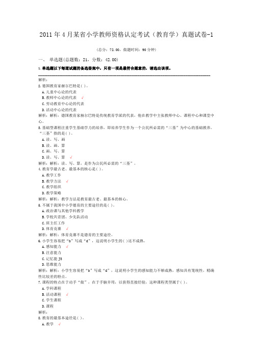 2011年4月某省小学教师资格认定考试(教育学)真题试卷-1