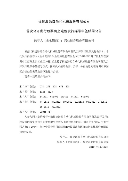 海源机械：首次公开发行股票网上定价发行摇号中签结果公告 2010-12-20