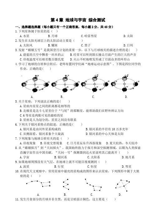 第4章 地球与宇宙 综合测试 -浙教版科学七年级下册