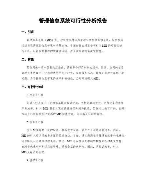 管理信息系统可行性分析报告