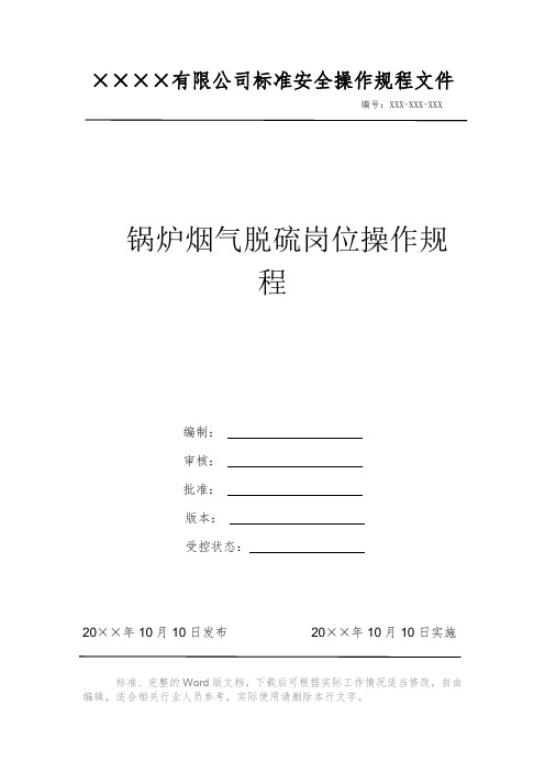 锅炉烟气脱硫岗位操作规程 安全操作规程系列文件 岗位作业指导书 岗位操作规程 