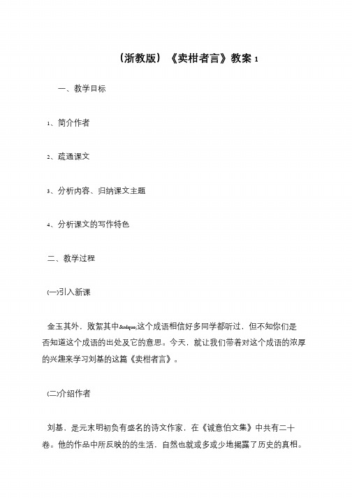 (浙教版)《卖柑者言》教案1