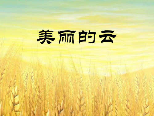 《美丽的云》-二年级音乐上册PPT课件