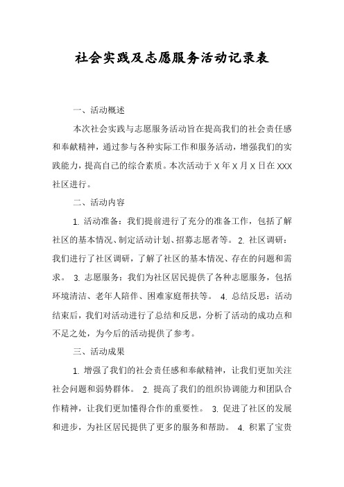 社会实践及志愿服务活动记录表